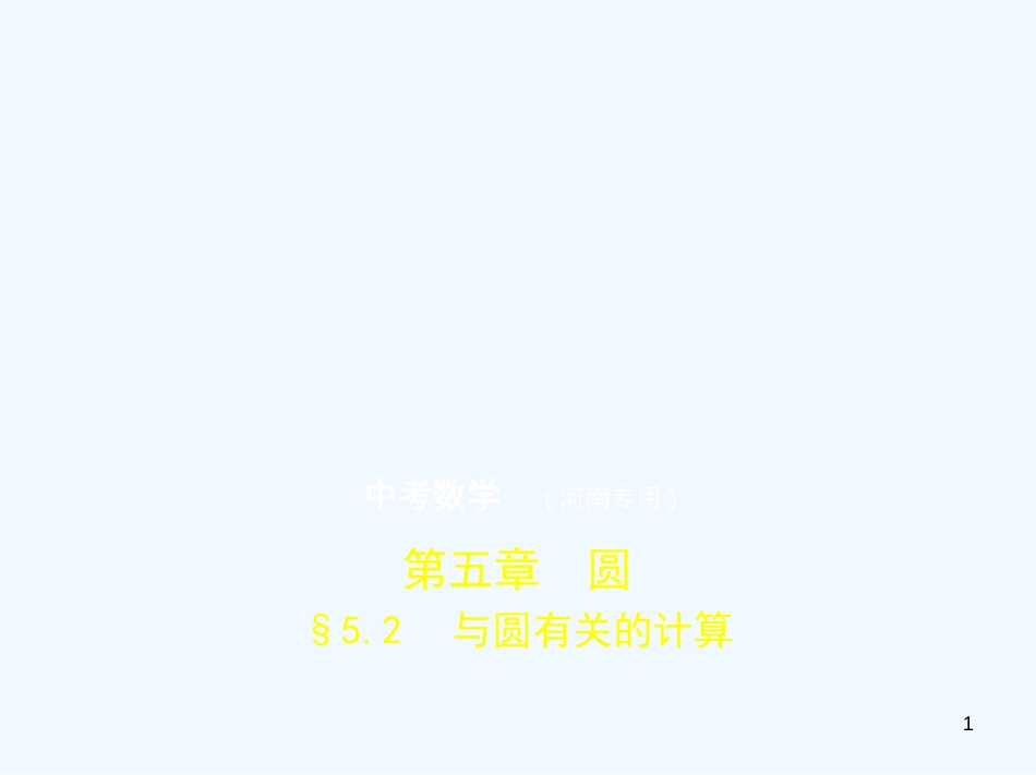 （河南专版）2019年中考数学一轮复习 第五章 圆 5.2 与圆有关的计算（试卷部分）优质课件_第1页