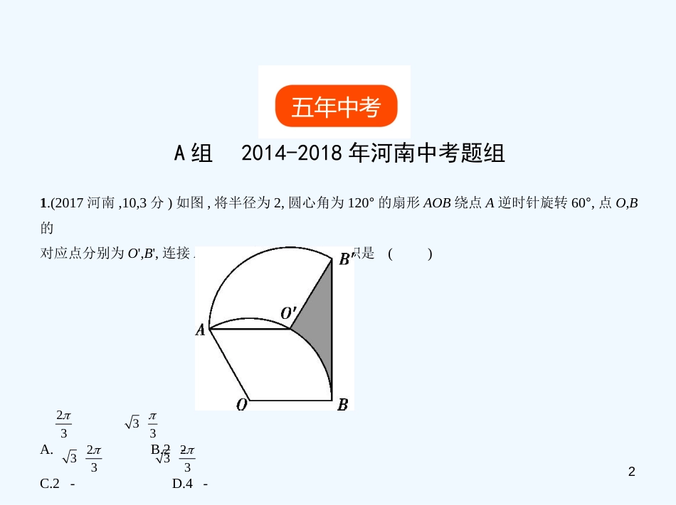 （河南专版）2019年中考数学一轮复习 第五章 圆 5.2 与圆有关的计算（试卷部分）优质课件_第2页