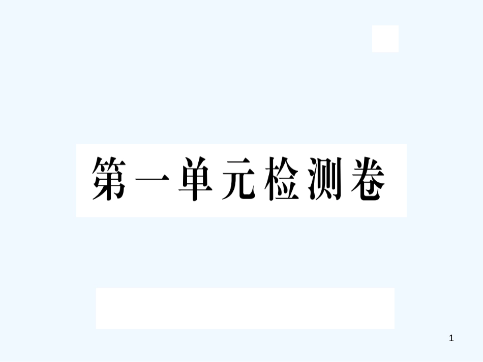 （河北专版）九年级语文上册 第一单元检测卷优质课件 新人教版_第1页