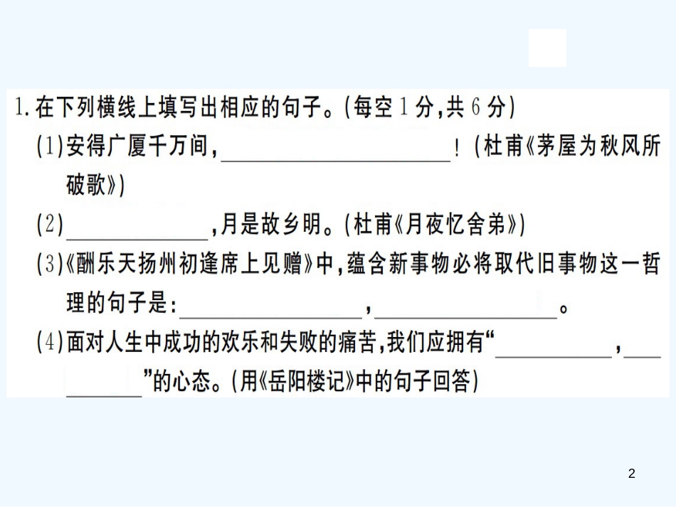 （河北专版）九年级语文上册 第一单元检测卷优质课件 新人教版_第2页