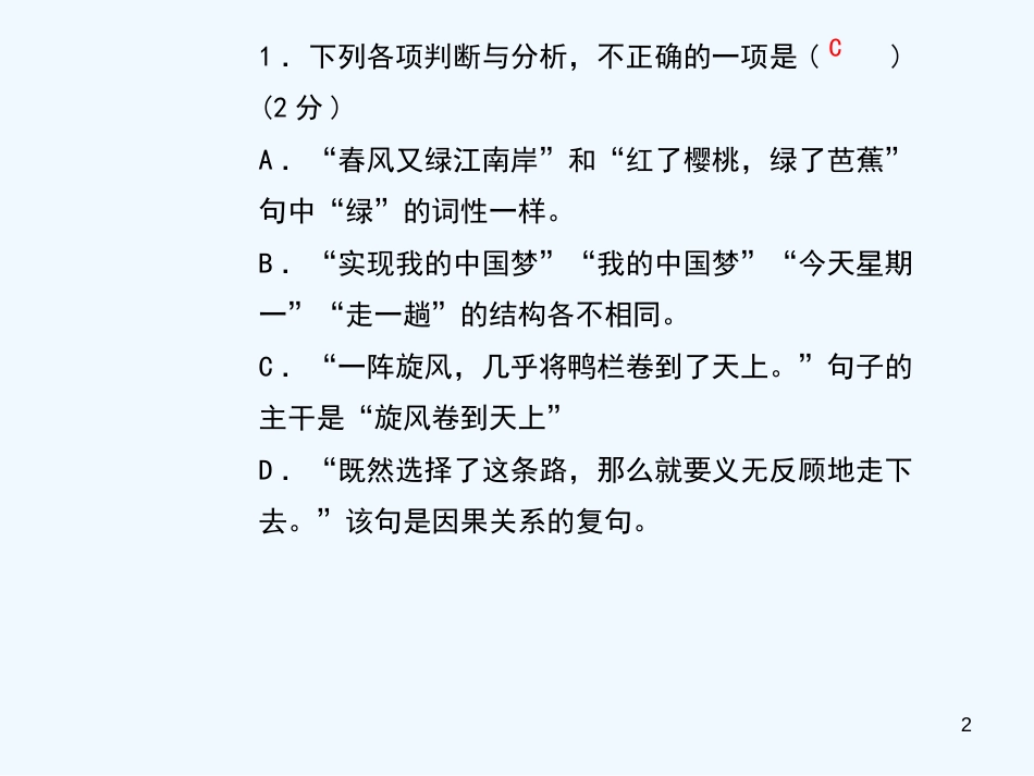 （黄冈专版）2018年九年级语文上册 专题复习5 语法优质课件 新人教版_第2页