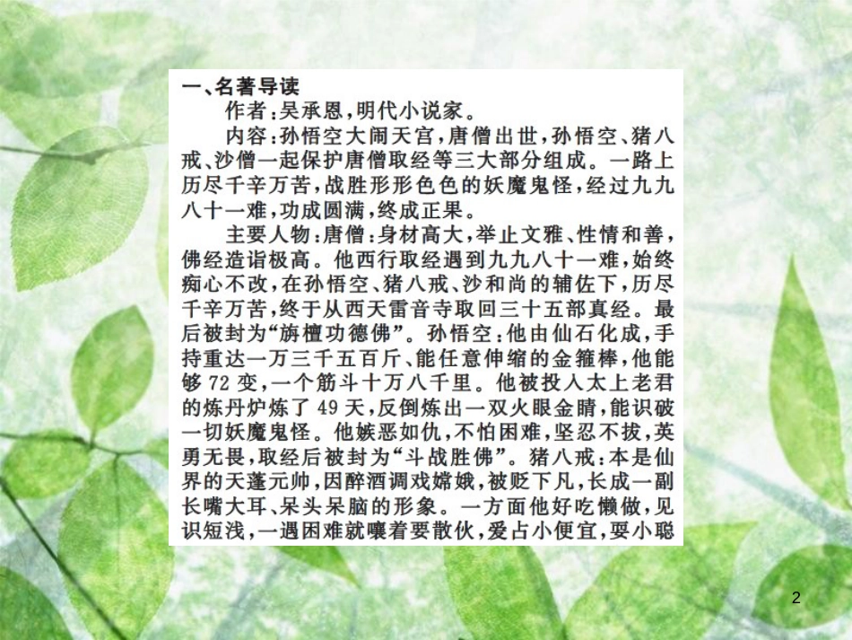 七年级语文上册 第六单元 名著导读《西游记》：精读和跳读习题优质课件 新人教版_第2页