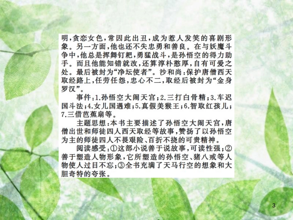 七年级语文上册 第六单元 名著导读《西游记》：精读和跳读习题优质课件 新人教版_第3页