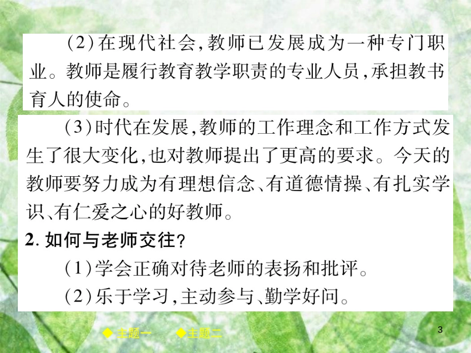 七年级道德与法治上册 第三单元 师长情谊整合复习优质课件 新人教版_第3页