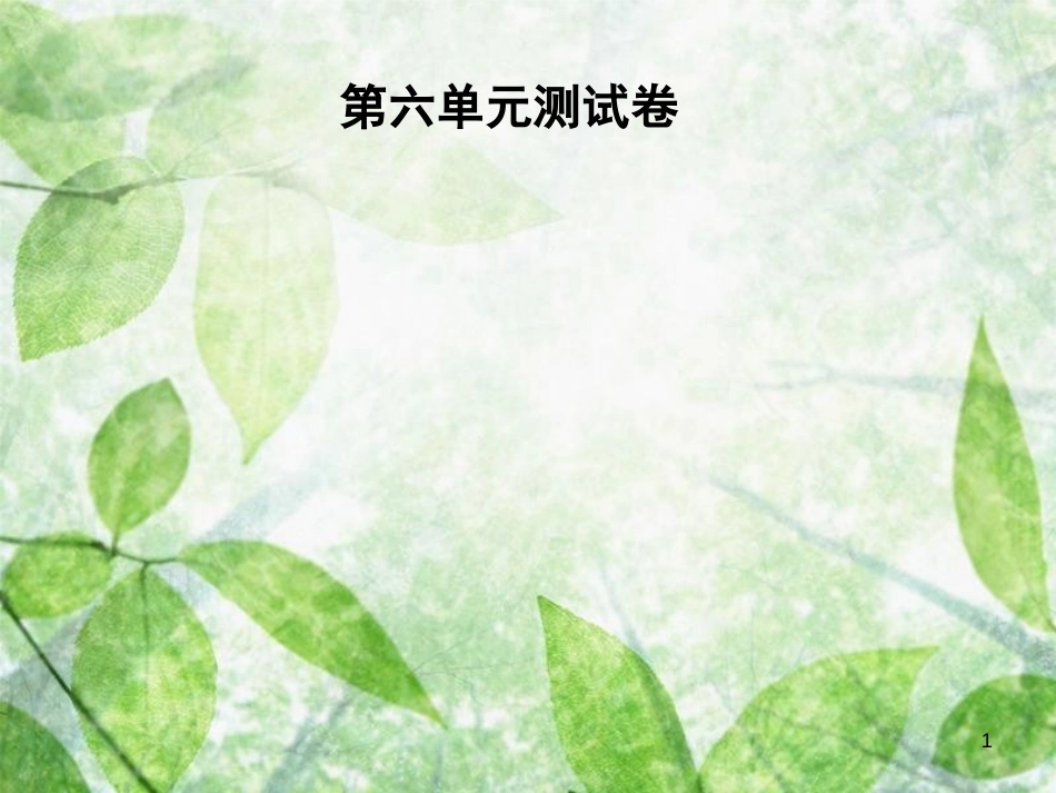 七年级语文上册 第六单元测试卷优质课件 新人教版_第1页
