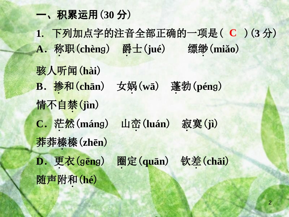 七年级语文上册 第六单元测试卷优质课件 新人教版_第2页