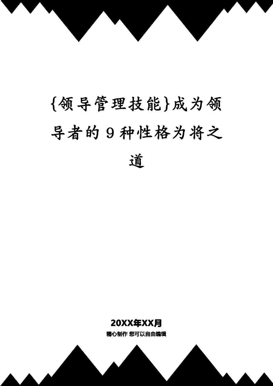 成为领导者的9种性格为将之道[共162页]_第1页