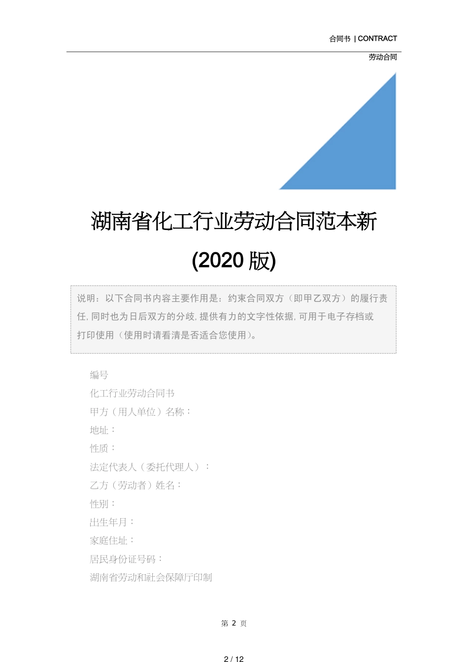 湖南省化工行业劳动合同范本新(2020版)_第2页