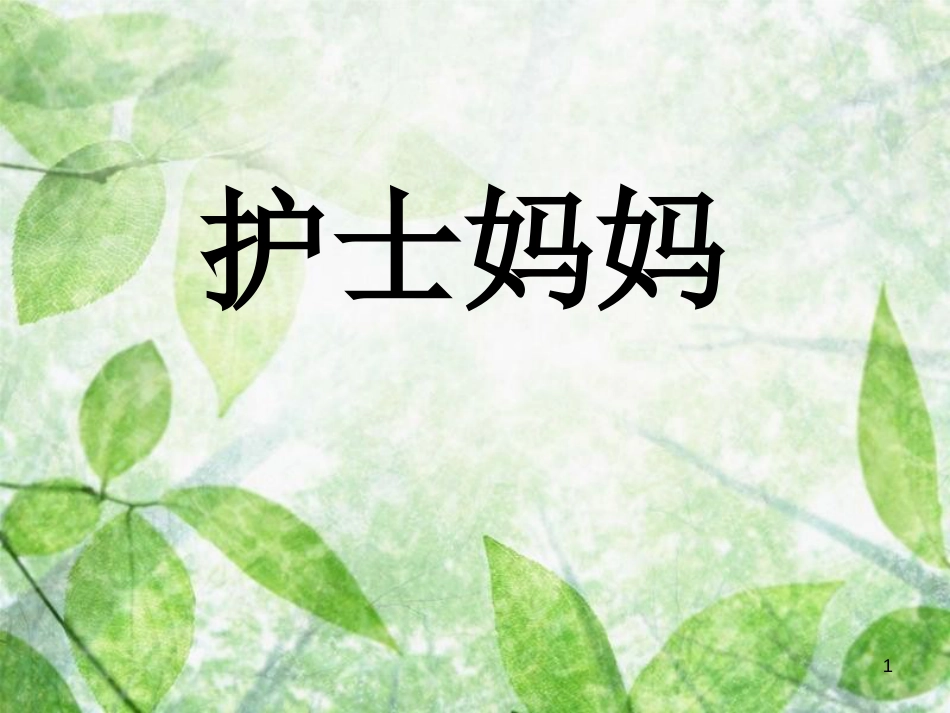 三年级语文上册 第六单元 护士妈妈课件2 湘教版_第1页