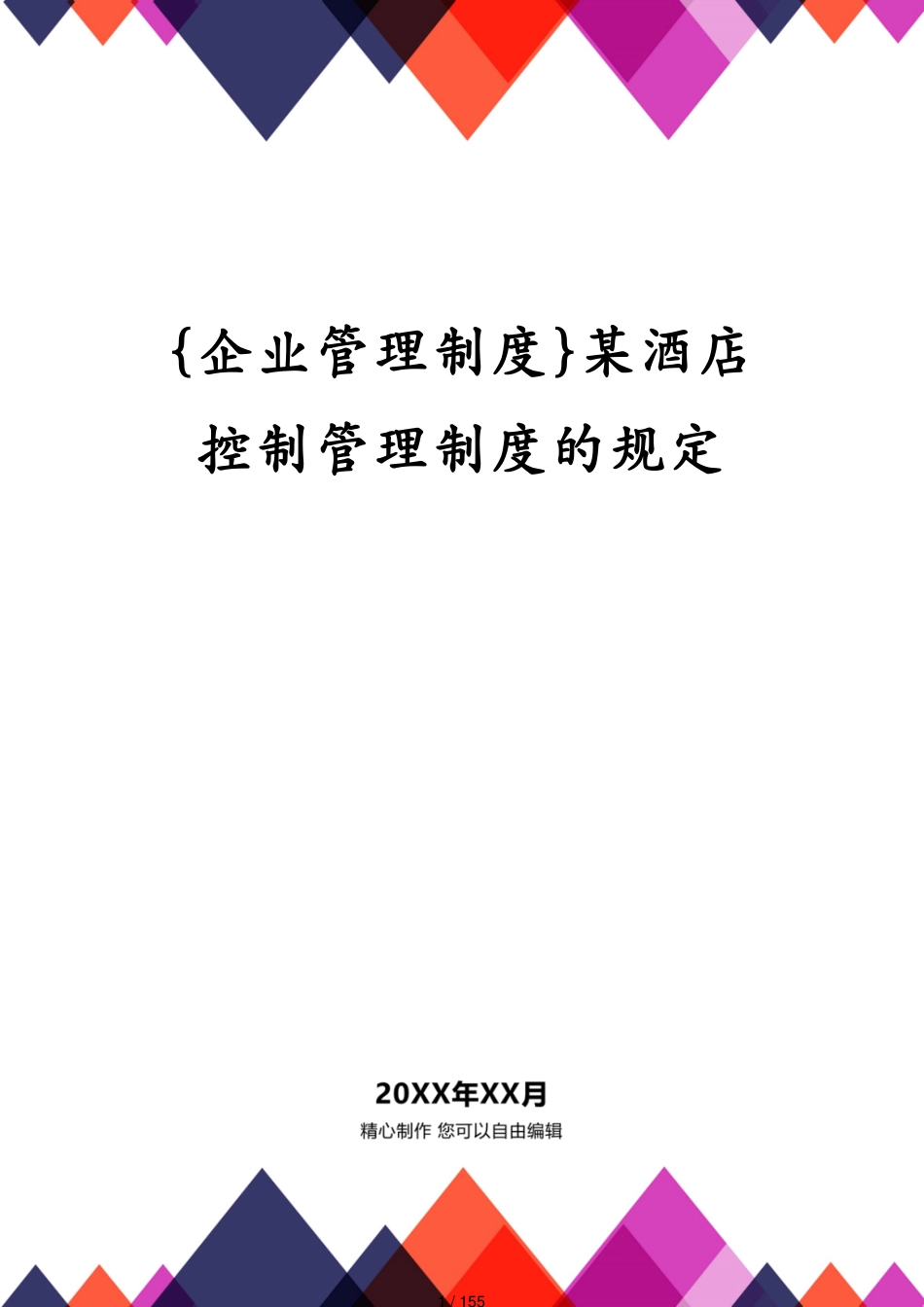 某酒店控制管理制度的规定_第1页