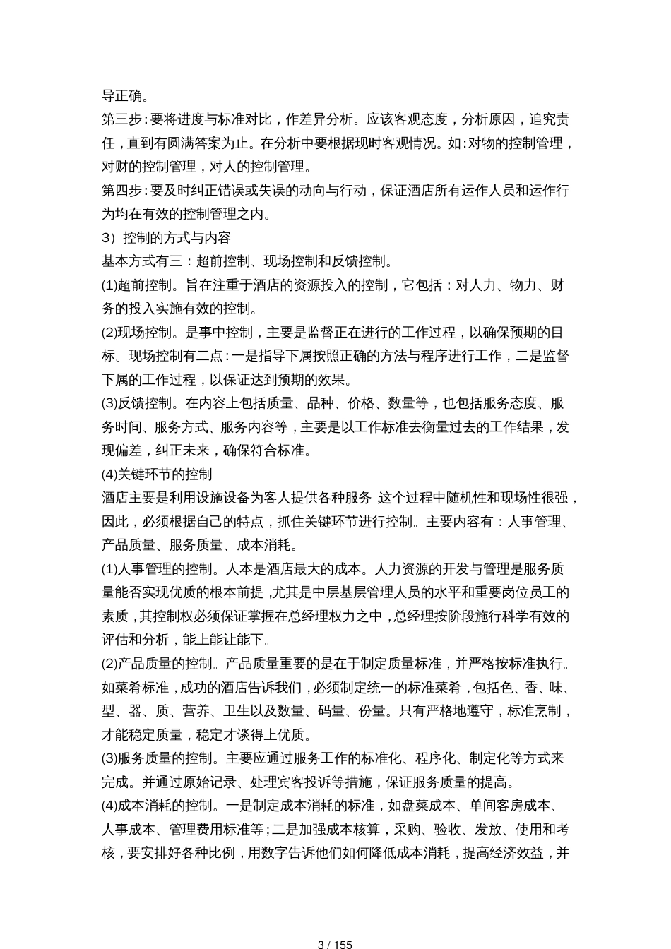 某酒店控制管理制度的规定_第3页