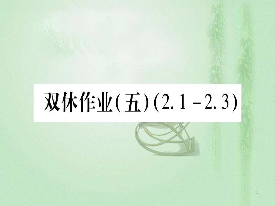 七年级数学上册 双休作业（5）（2.1-2.3）作业优质课件 （新版）冀教版_第1页