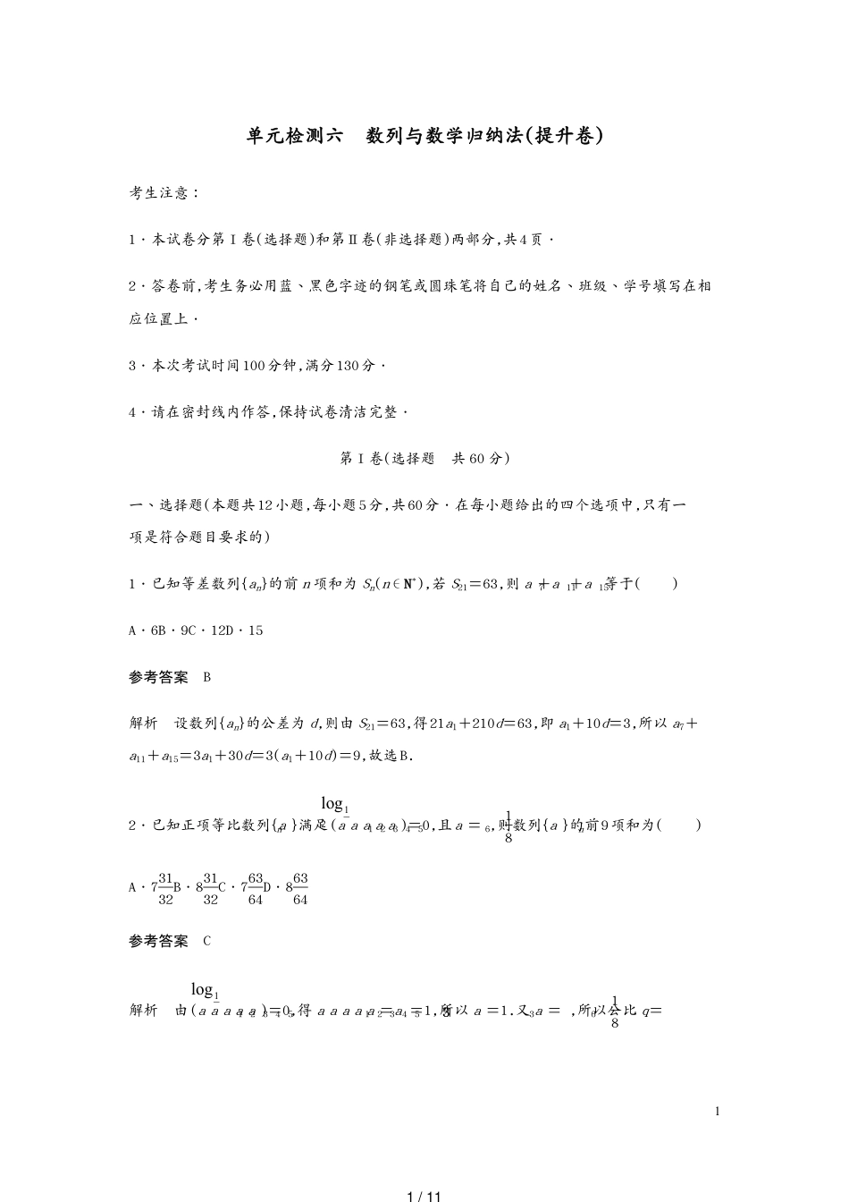 高考数学一轮复习单元检测六数列与数学归纳法提升卷单元检测理含解析新人教A[共11页]_第1页