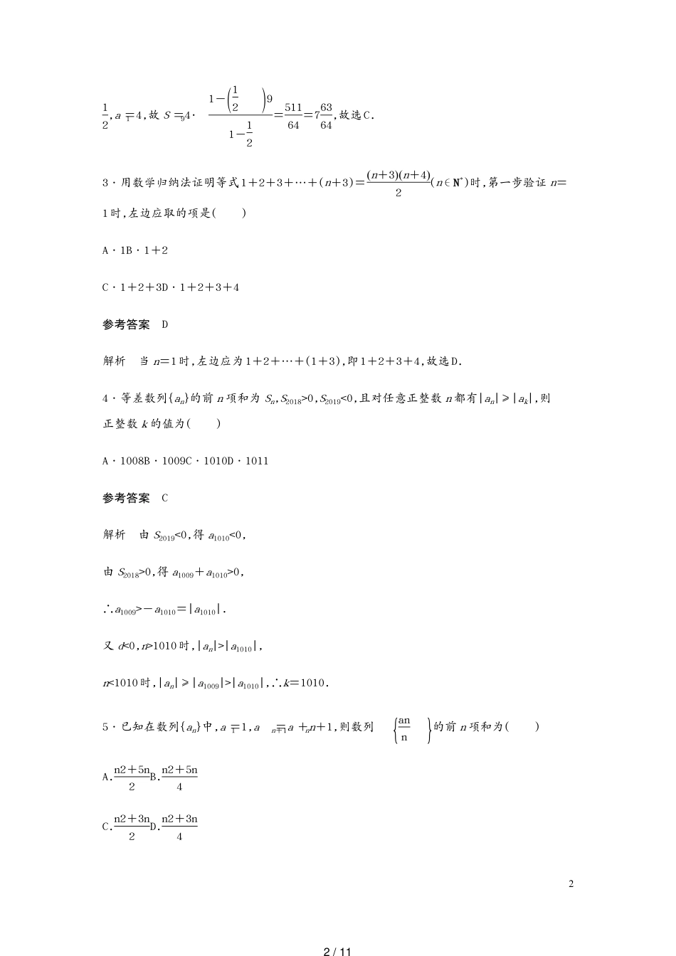 高考数学一轮复习单元检测六数列与数学归纳法提升卷单元检测理含解析新人教A[共11页]_第2页