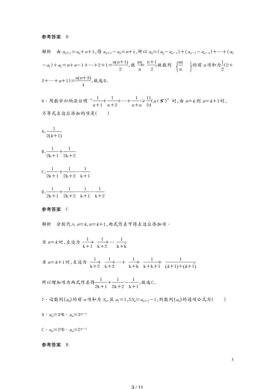 高考数学一轮复习单元检测六数列与数学归纳法提升卷单元检测理含解析新人教A[共11页]_第3页
