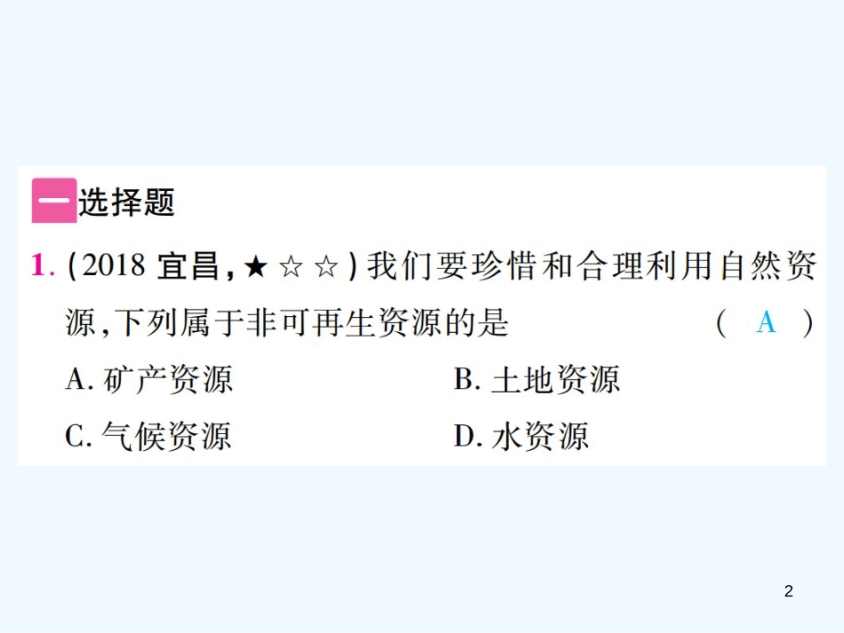 （江西专用）2018年中考地理 第十章 自然资源优质课件_第2页