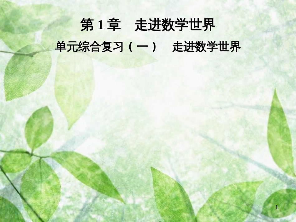 七年级数学上册 第1章 走进数学世界单元综合复习（一）走进数学世界优质课件 （新版）华东师大版_第1页