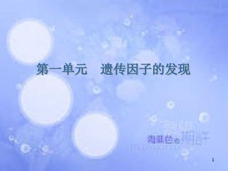 高考生物一轮复习 第一单元 遗传因子的发现 第1讲 孟德尔的豌豆杂交实验（一）课件 新人教版必修2_第1页