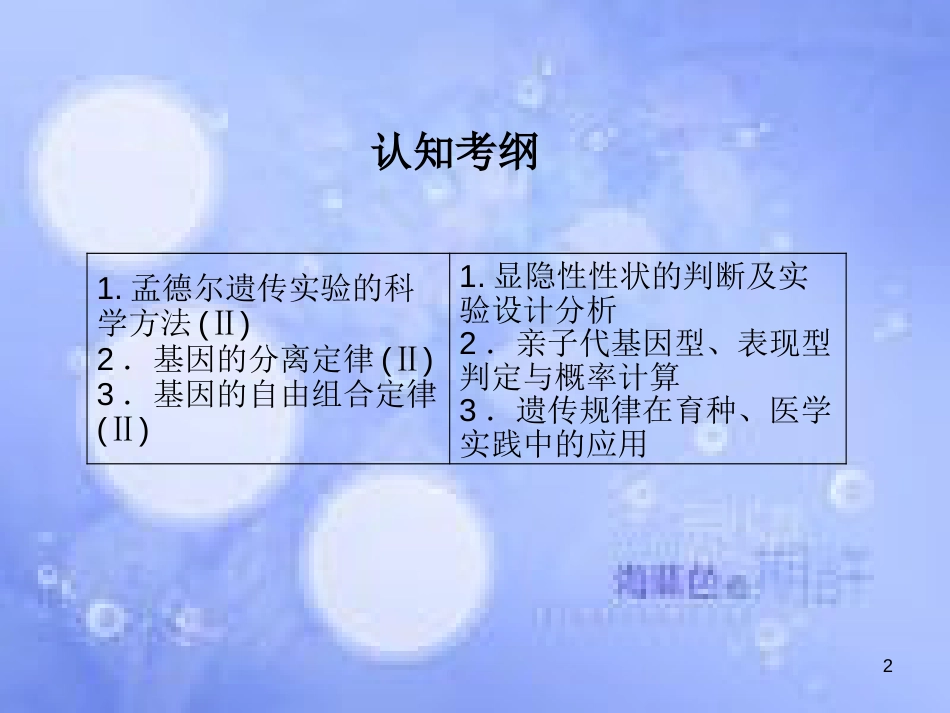 高考生物一轮复习 第一单元 遗传因子的发现 第1讲 孟德尔的豌豆杂交实验（一）课件 新人教版必修2_第2页