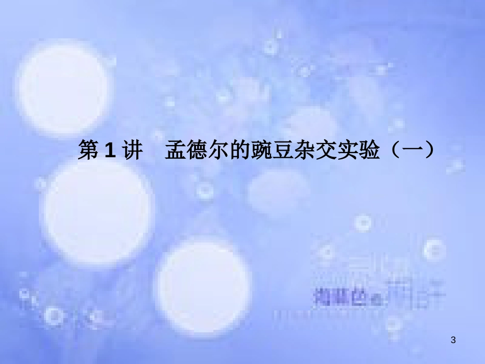 高考生物一轮复习 第一单元 遗传因子的发现 第1讲 孟德尔的豌豆杂交实验（一）课件 新人教版必修2_第3页
