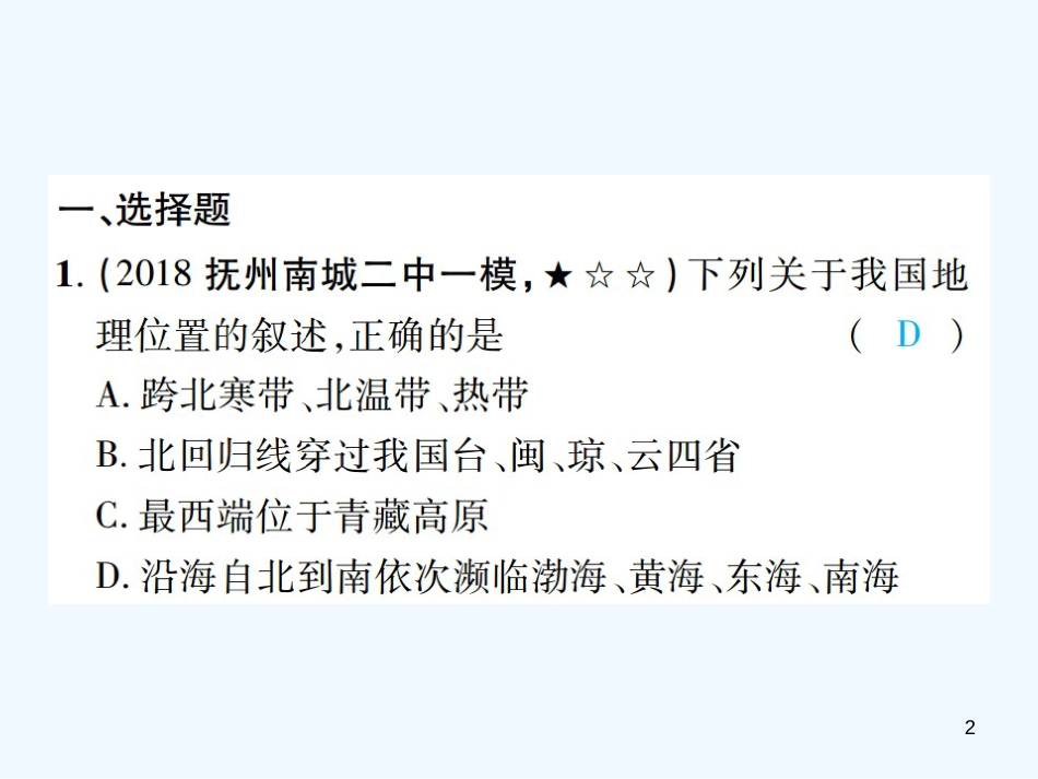（江西专用）2018年中考地理 同步高效集训（十）优质课件_第2页