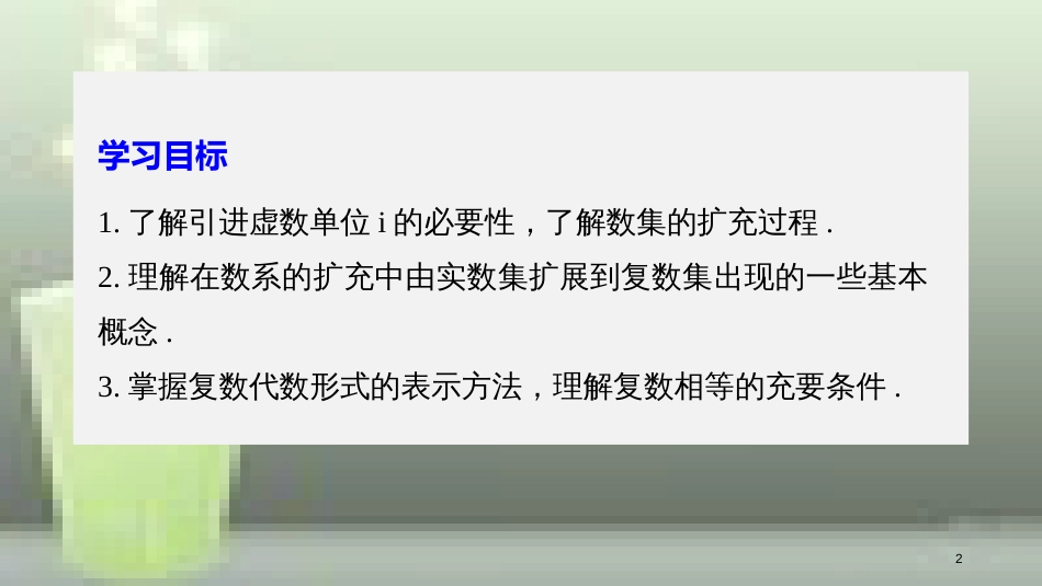 高中数学 第三章 数系的扩充与复数的引入 3.1 数系的扩充和复数的概念 3.1.1 数系的扩充和复数的概念优质课件 新人教A版选修2-2_第2页