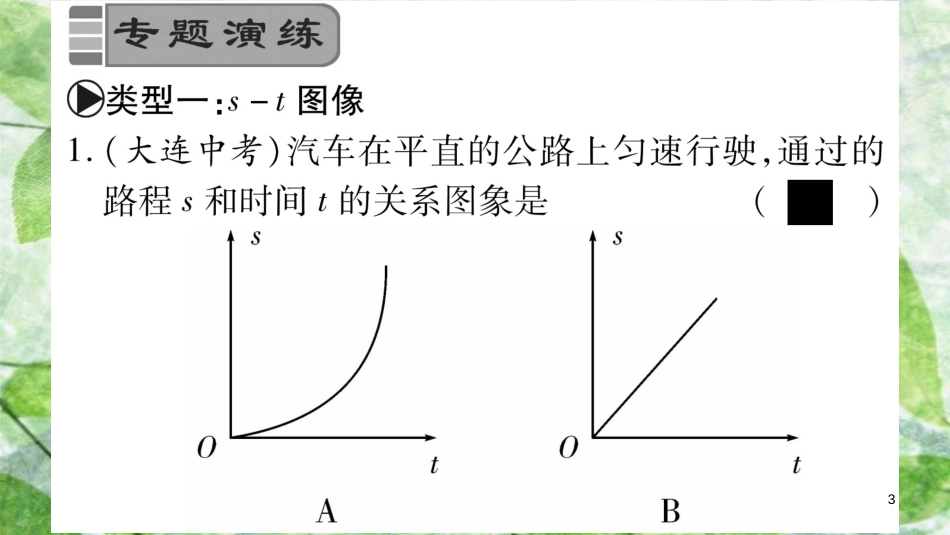 八年级物理上册 小专题1 速度图像与计算习题优质课件 （新版）教科版_第3页