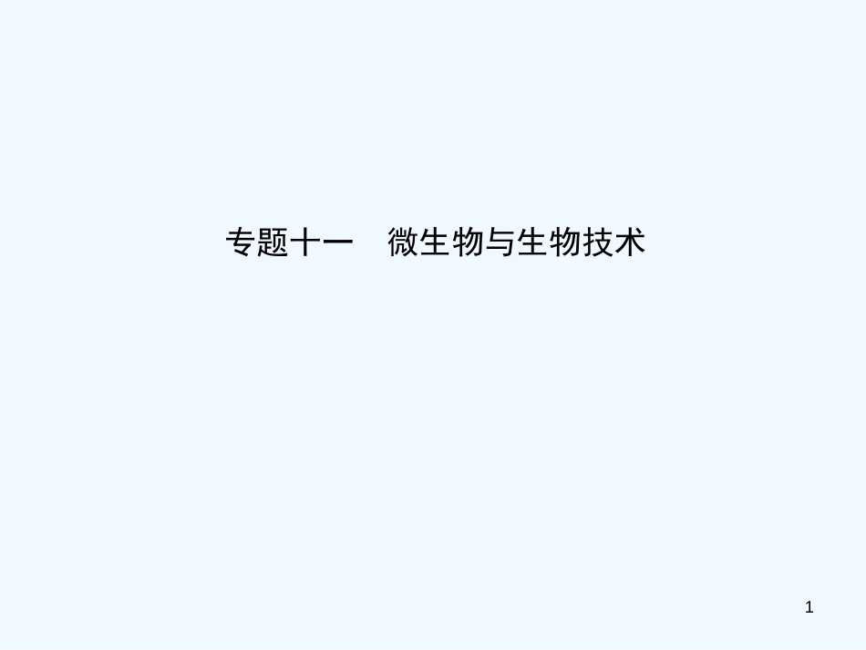 （东营专版）2019年中考生物 专题十一复习优质课件_第1页