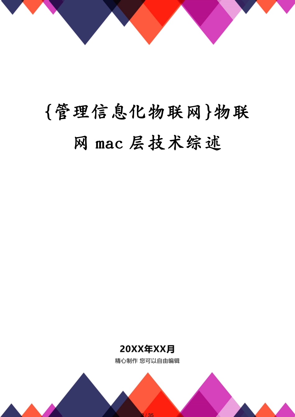 管理信息化物联网物联网mac层技术综述_第2页