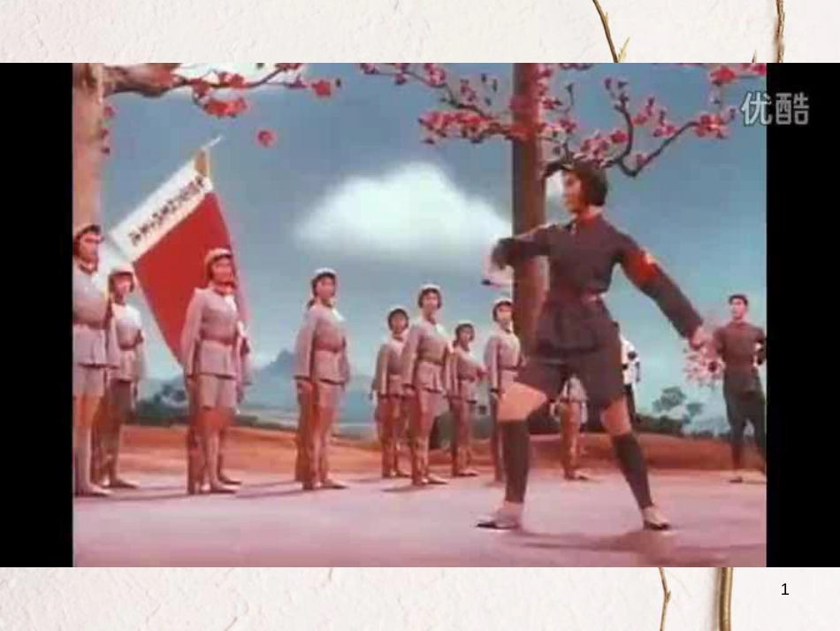 六年级音乐上册 第五单元 军民团结一家亲课件2 苏少版[共9页]_第1页