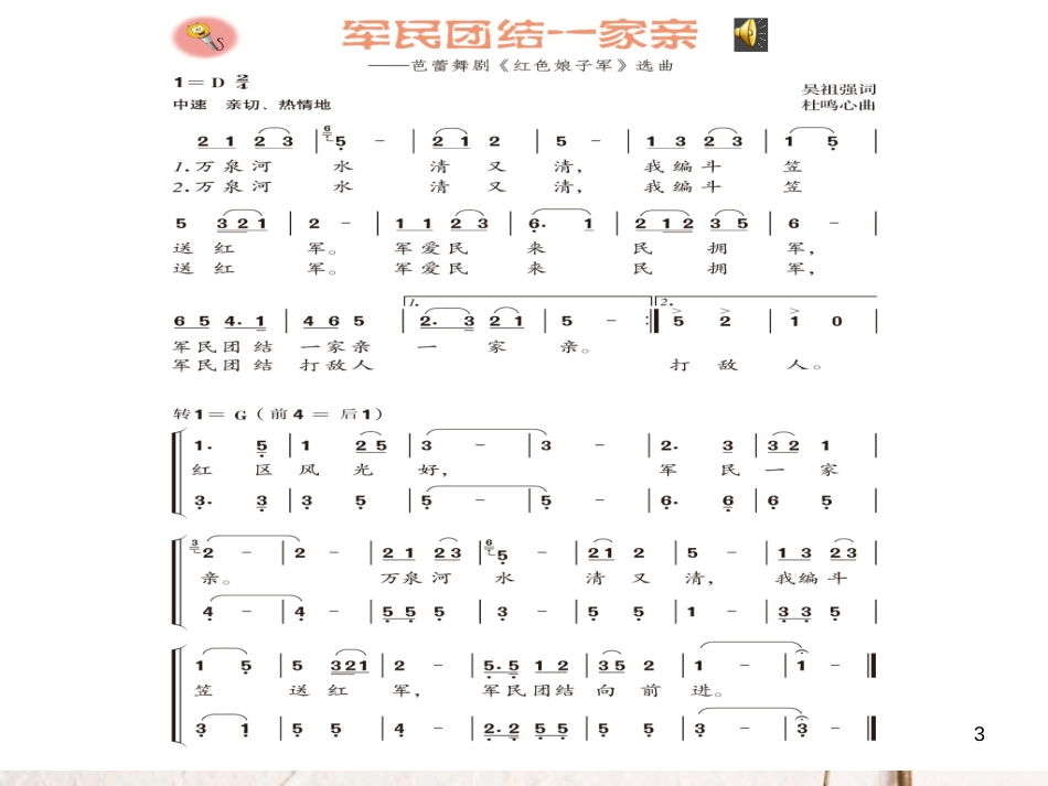 六年级音乐上册 第五单元 军民团结一家亲课件2 苏少版[共9页]_第3页