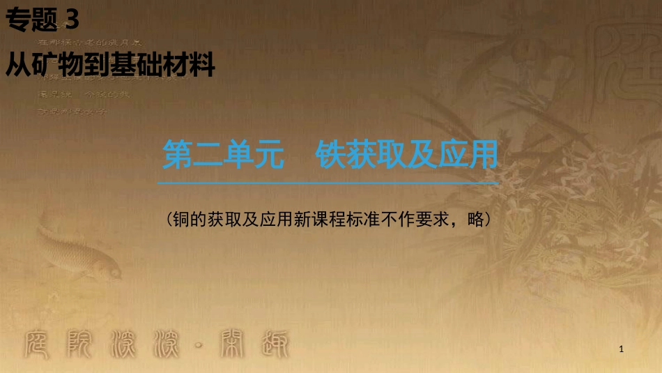 高中化学 专题3 从矿物到基础材料 第2单元 铁获取及应用优质课件 苏教版必修1_第1页