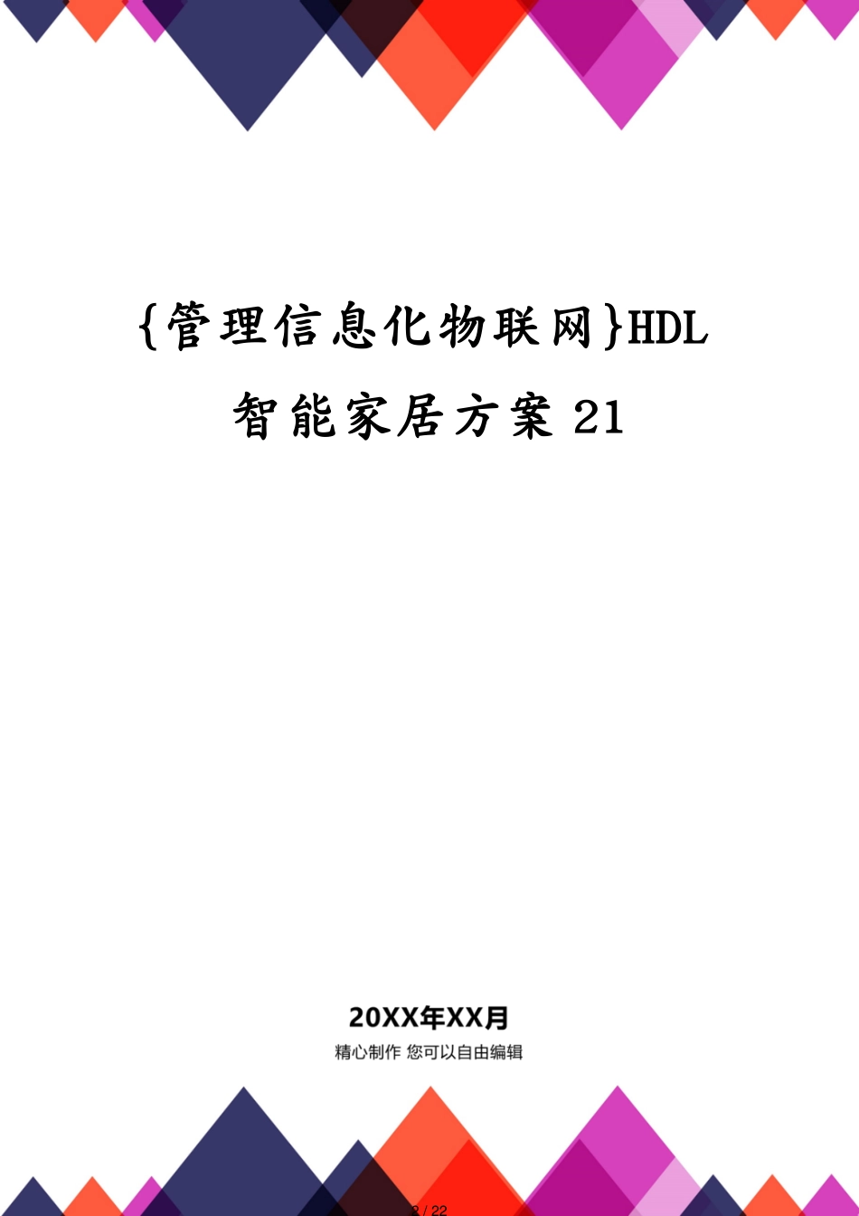 管理信息化物联网HDL智能家居方案21[共22页]_第2页