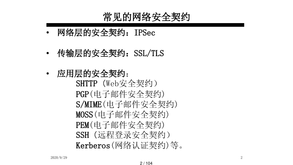 第4章网络安全2安全协议_第2页