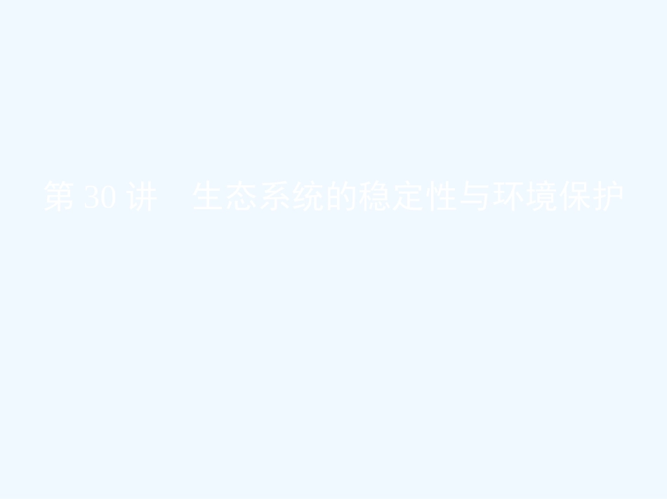 （北京专用）2019版高考生物一轮复习 第30讲 生态系统的稳定性与环境保护优质课件_第1页