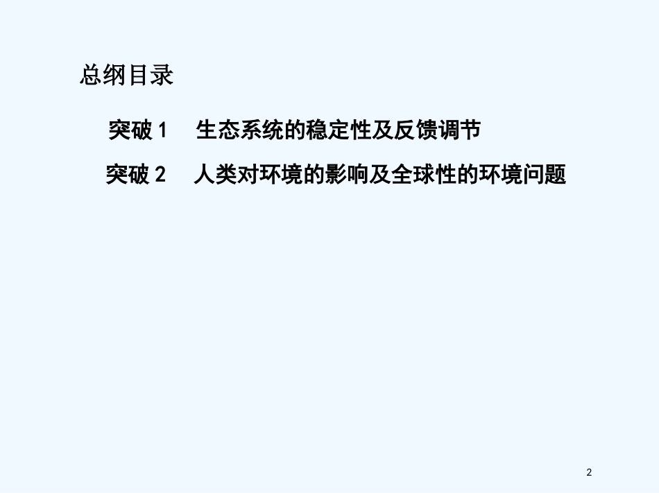 （北京专用）2019版高考生物一轮复习 第30讲 生态系统的稳定性与环境保护优质课件_第2页