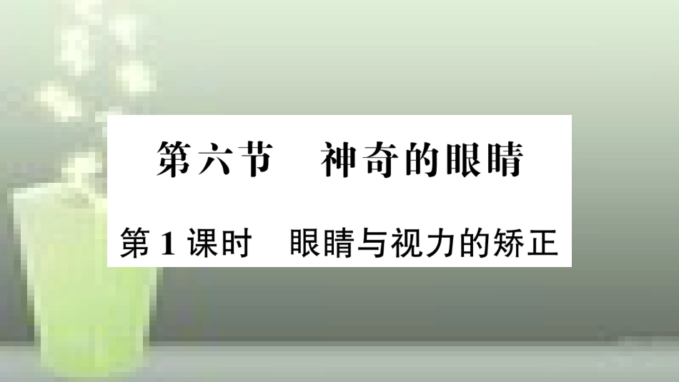 八年级物理全册 第四章 第六节 神奇的眼睛（第1课时 眼睛与视力的矫正）优质课件 （新版）沪科版_第1页