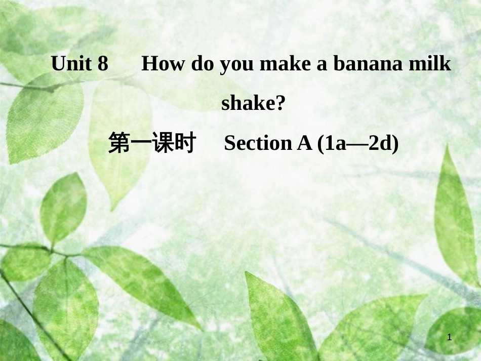 八年级英语上册 Unit 8 How do you make a banana milk（第1课时）Section A（1a-2d）导学优质课件 （新版）人教新目标版_第1页