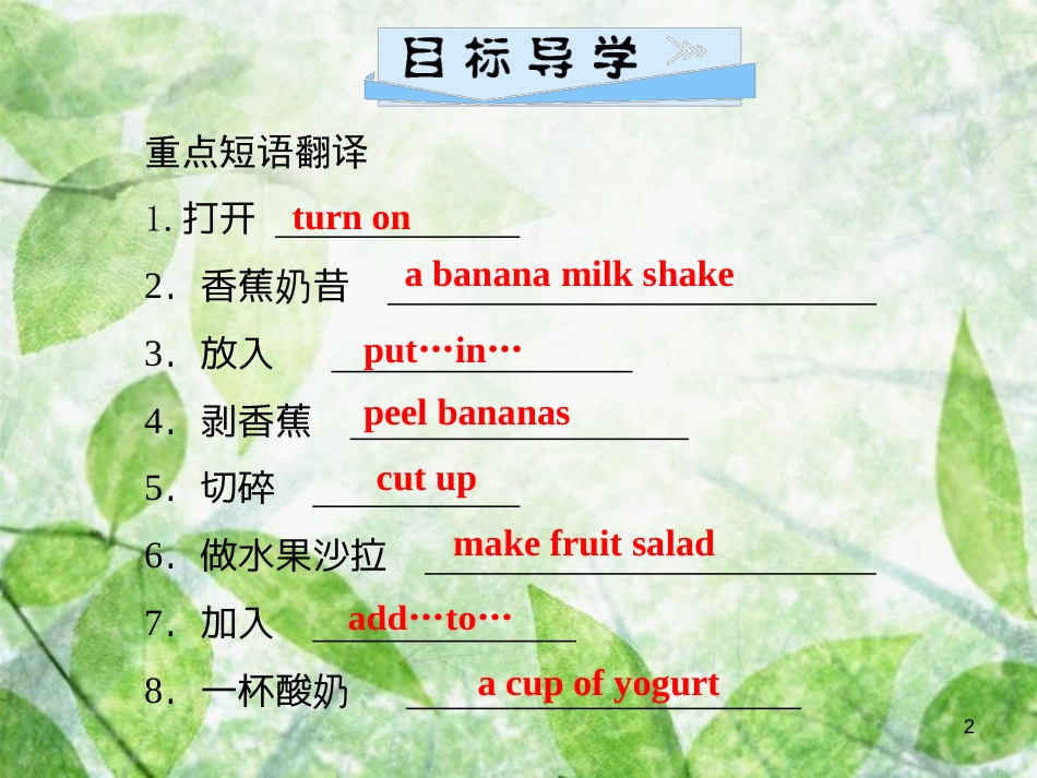 八年级英语上册 Unit 8 How do you make a banana milk（第1课时）Section A（1a-2d）导学优质课件 （新版）人教新目标版_第2页
