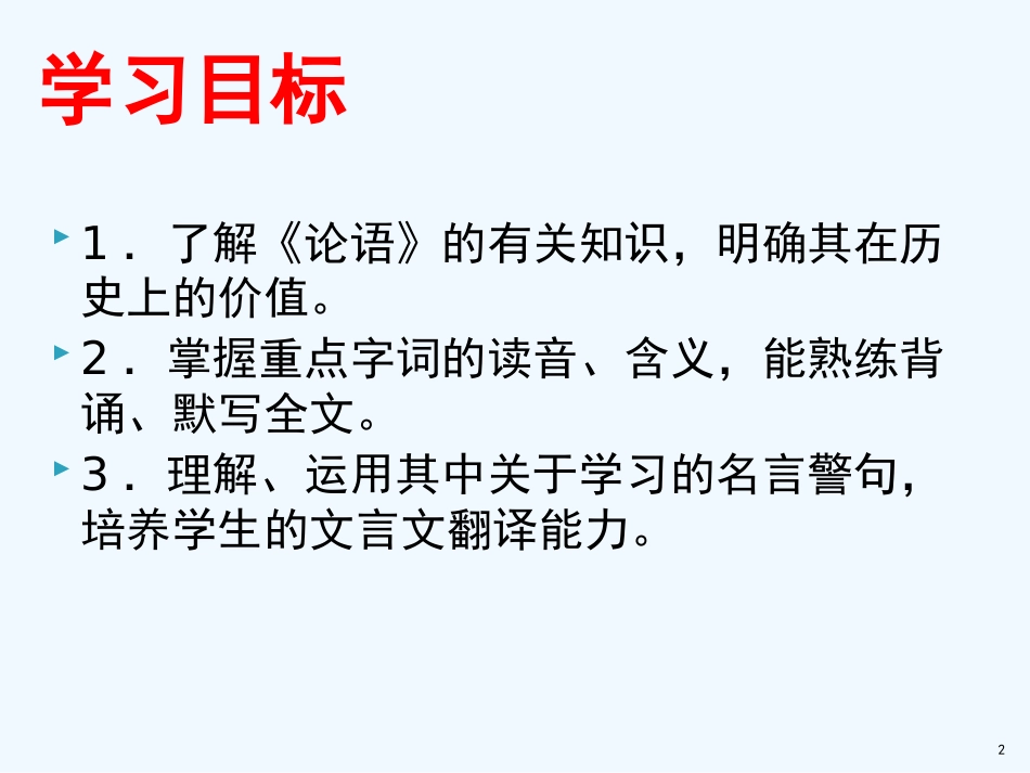 七年级语文上册 第三单元 11《论语十二章》优质课件 新人教版_第2页