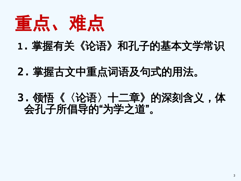 七年级语文上册 第三单元 11《论语十二章》优质课件 新人教版_第3页