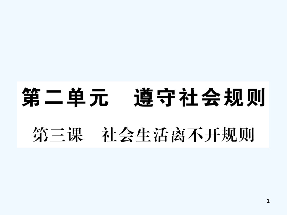 八年级道德与法治上册 第二单元 遵守社会规则 第三课 社会生活离不开规则习题优质课件 新人教版_第1页