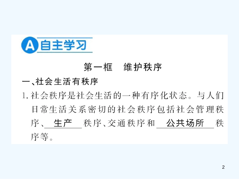 八年级道德与法治上册 第二单元 遵守社会规则 第三课 社会生活离不开规则习题优质课件 新人教版_第2页