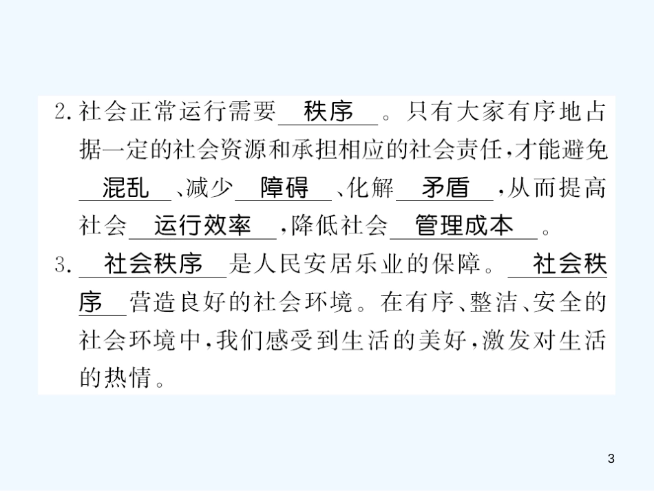 八年级道德与法治上册 第二单元 遵守社会规则 第三课 社会生活离不开规则习题优质课件 新人教版_第3页