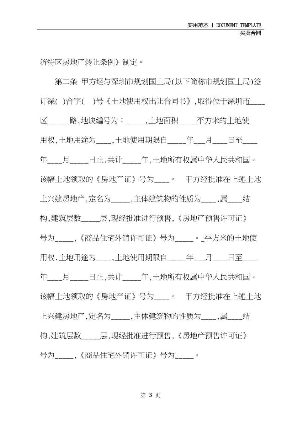买卖合同之房地产买卖合同范本通用版_第3页