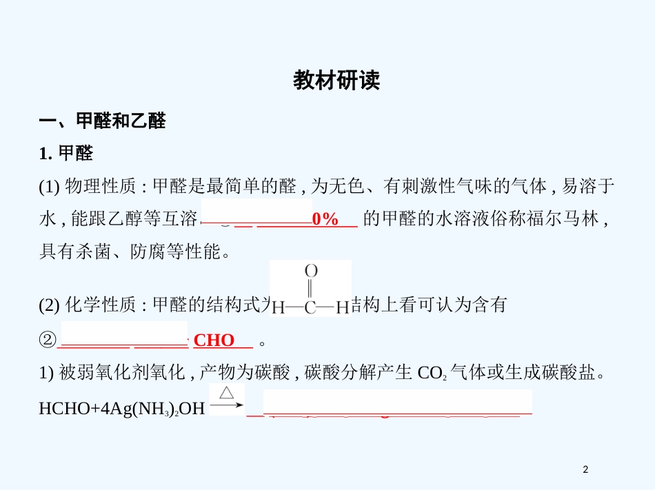 （北京专用）2019版高考化学一轮复习 第34讲 醛 羧酸和酯优质课件_第2页