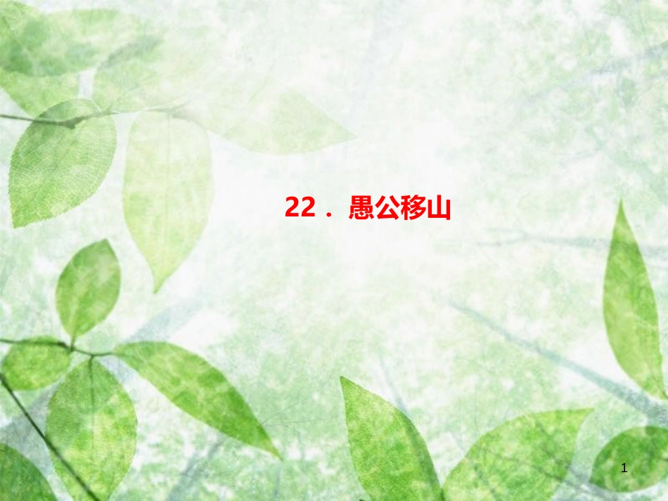 八年级语文上册 第六单元 22 愚公移山习题优质课件 新人教版_第1页