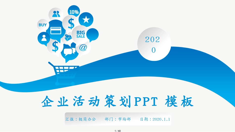 大气活动策划营销策划公关活动方案PPT (1)_第1页