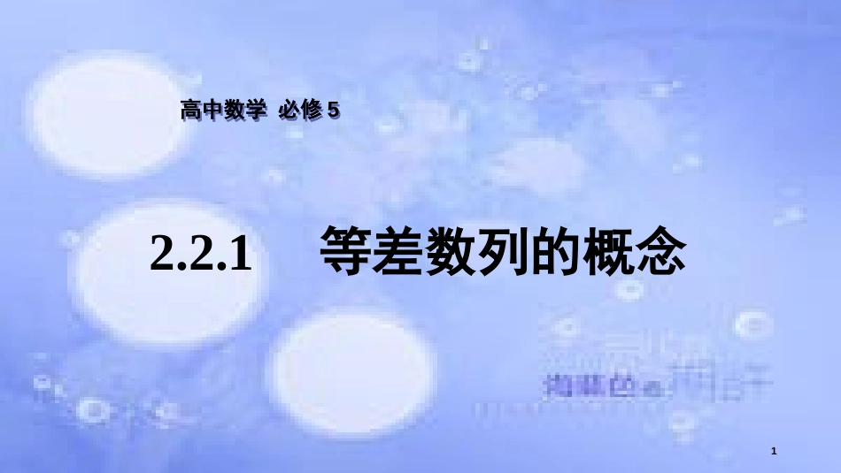 高中数学 第2章 数列 2.2.1 等差数列的概念课件 苏教版必修5_第1页