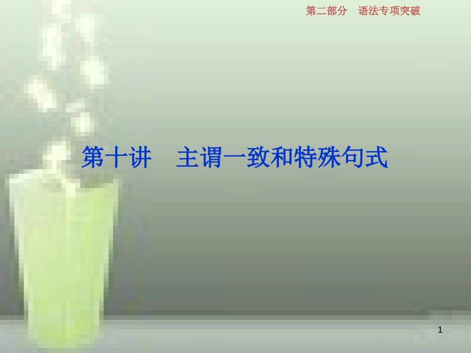 高考英语一轮复习 第二部分 语法专项突破 第十讲 主谓一致和特殊句式优质课件 新人教版_第1页
